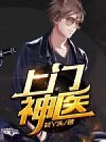 《上门神医》作者：芸丫头