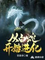 《从白蛇开始进化》作者：悲莫停