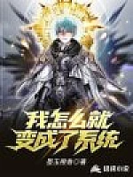 《我怎么就变成了系统》作者：墨玉橙香