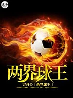 《两界球王》作者：方丹