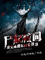 《尸起校园，求生从裸奔社死开始》作者：红色内啡肽