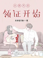 《从跟天后领证开始》作者：乐多是只猫