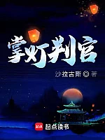 《掌灯判官》作者:沙拉古斯