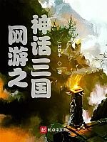 《网游之神话三国》作者：一分两半