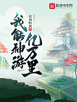 《我能神游亿万里》作者：夜南听风