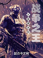 《从雇佣兵到战争之王》作者:我就要放纵