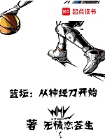 《篮坛：从神经刀开始》作者：无情恋苍生