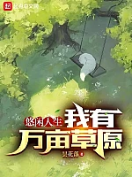 《悠闲人生：我有万亩草原》作者：昙花落