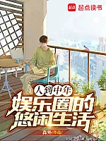 《人到中年：娱乐圈的悠闲生活》作者：森外