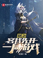 《别急,容我先开一局游戏》作者:孤翼