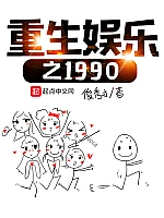 《重生娱乐之1990》作者：俊秀才