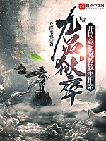 《九品狱卒：开局竟和魔教教主相亲》作者：左岸七夜