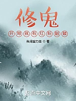 《修鬼：开局就有红粉骷髅》作者：我渴望力量