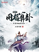 《综武：同福算卦，开局为雄霸批命》作者：上官大锤