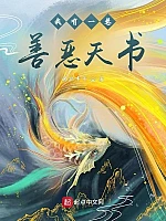 《我有一卷善恶天书》作者：瑞血丰年