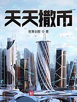 《天天撒币》作者：笙箫剑客