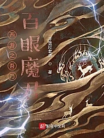 《西游之吾乃百眼魔君》作者：干饭打老虎