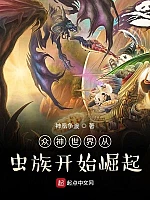 《众神世界从虫族开始崛起》作者：神凰争渡