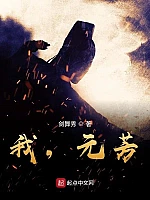 《我，元芳？》作者：剑舞秀