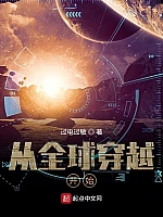 《从全球穿越开始》作者：过电过敏