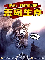 《娱乐：和明星们的荒岛生存》作者：月亮有个坑