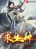 《求生种》作者：月中阴