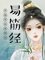 《开局写出来神功易筋经》作者：北汉