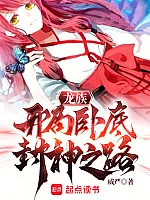 《龙族:开局卧底,封神之路》作者:威严