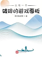 《我有一个破碎的游戏面板》作者：雨中鱼欲歌