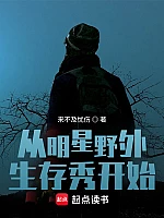 《从明星野外生存秀开始》作者：来不及忧伤