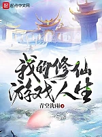 《我的修仙游戏人生》作者：青空洗雨