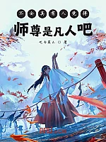 《不会真有人觉得师尊是凡人吧》作者：吃白菜么