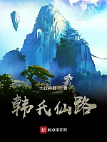 《韩氏仙路》作者：大衍神君