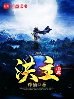 《洪主》作者：烽仙