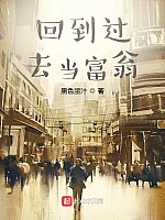 《回到过去当富翁》作者：黑色墨汁