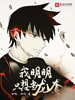 《我明明只想当龙套》作者:如倾如诉