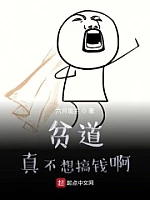 《贫道真不想搞钱啊》作者：六月观主