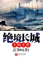 《绝境长城上的王者》作者：点爷01
