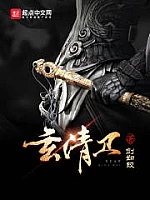 《玄清卫》作者：剑如蛟