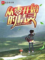 《从零开始的精灵》作者：很萌很好吃