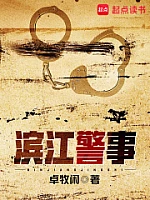 《滨江警事》作者：卓牧闲