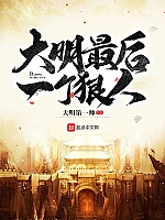 《大明最后一个狠人》作者：大明第一帅