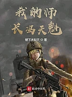 《我的师长冯天魁》作者：楼下水如天