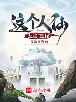 《这个人仙太过正经》作者：言归正传
