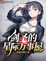 《剑圣的星际万事屋》作者：打死不鸽