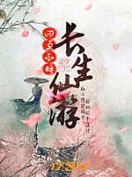 《长生仙游》作者：四更不睡