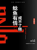 《鲶鱼有情成不了精》作者：榕树下的秋哥
