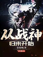 《从战神归来开始》作者：景孤城