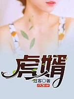 《虎婿》作者：过客