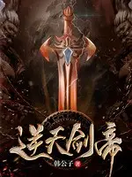 《逆天剑帝》作者：韩公子